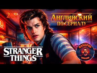 STRANGER THINGS 4 | Глава 2. Урок 2 (Репортаж) | АНГЛИЙСКИЙ ПО ФИЛЬМАМ | СТРАННЫЕ ДЕЛА