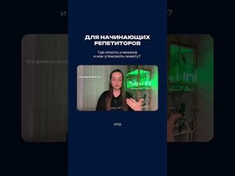Для начинающих репетиторов