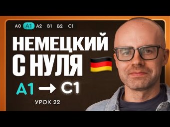 Немецкий с нуля. Немецкий язык по приложению German Galaxy. А1. Уроки немецкого языка с нуля.Урок 22