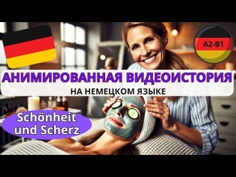 НЕМЕЦКИЙ ЯЗЫК. ПРОКАЧАЕШЬ ПОНИМАНИЕ НЕМЕЦКОГО НА СЛУХ И РАСШИРИШЬ СВОЙ СЛОВАРНЫЙ ЗАПАС. #немецкий