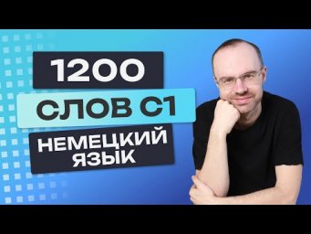Все 1200 немецких слов. Немецкий с нуля. Учим немецкий язык C1. Немецкие слова для начинающих