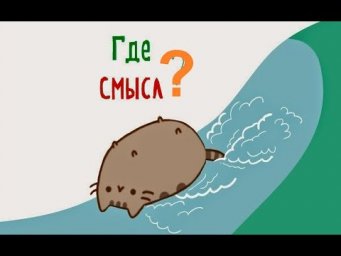 № 447 Разговорный русский : А СМЫСЛ?