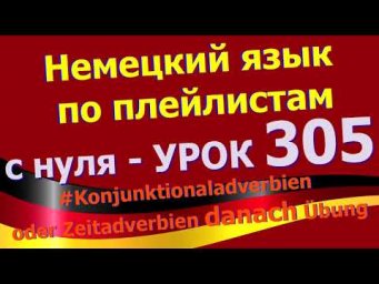 #Немецкий_язык_по_плейлистам_с_нуля. Урок 305 #Zeitadverbien_наречие_времени_danach_&Uuml;bung