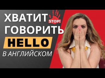 ХВАТИТ ГОВОРИТЬ "HELLO" - ВОТ ДРУГИЕ ВАРИАНТЫ!