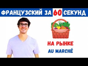Французский за 60 секунд I На рынке