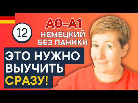 Что учить в первую очередь?! Немецкий с нуля | Урок 12