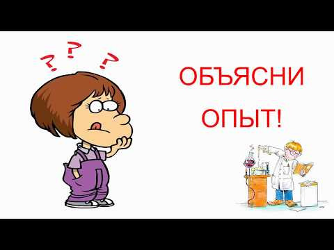 Сможешь?Объясни!/ опыт 3
