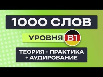 Все 1000 немецких слов &ndash; полный курс. Немецкие слова. Немецкий язык B1. Уроки немецкого языка
