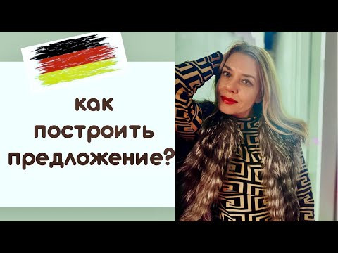 НЕМЕЦКИЕ ПРЕДЛОЖЕНИЯ- порядок слов и позиция глагола в немецком языке для начинающих НЕМЕЦКИЕ ПРЕДЛОЖЕНИЯ- порядок слов и позиция глагола в немецком языке для начинающих