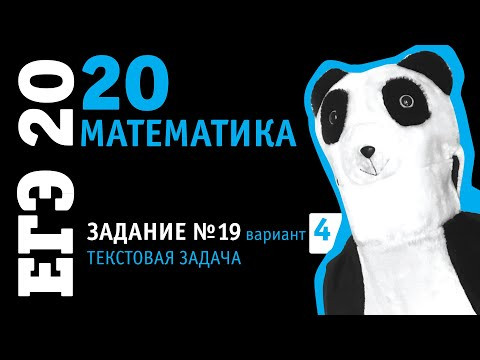 Математика ЕГЭ 2020 профильный уровень | Задание 19 из варианта 19 пособия под ред. Ященко Математика ЕГЭ 2020 профильный уровень | Задание 19 из варианта 19 пособия под ред. Ященко