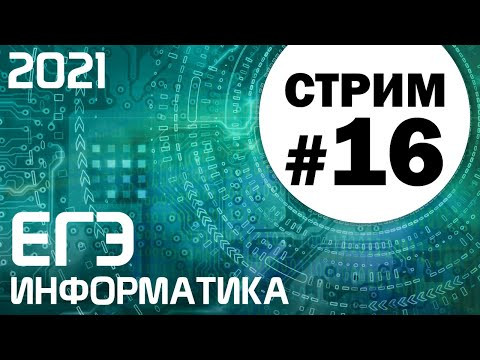 Стрим #16. ЕГЭ по информатике 2021. 11 класс. Ваши задачи Стрим #16. ЕГЭ по информатике 2021. 11 класс. Ваши задачи
