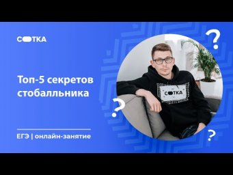 Топ-5 секретов стобалльника | ЕГЭ ФИЗИКА 2020 | Онлайн-школа СОТКА