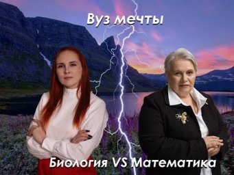 Биология VS математика| Feet Лилия Васильченко