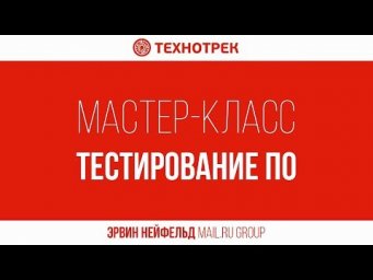 Тестирование ПО | Технотрек
