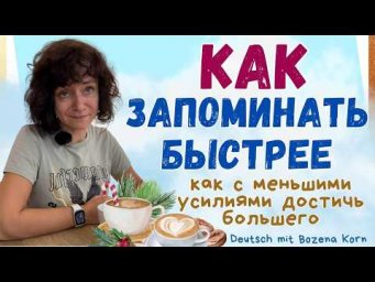 Запоминай как профи: секреты быстрой памяти | Deutsch mit Bozena Korn