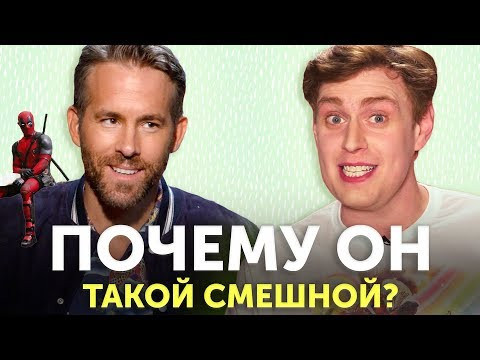 Почему Райан Рейнольдс ТАКОЙ СМЕШНОЙ? Секрет шуток Дэдпула