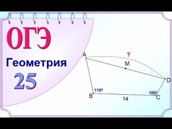 ОГЭ Задание 25 Свойство вписанного четырехугольника