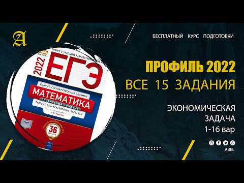 Все 15 задания из Ященко (36 вар) 1 ВИДЕО - Курс ПРОФИЛЬ 2022 от Абеля / Математика ЕГЭ