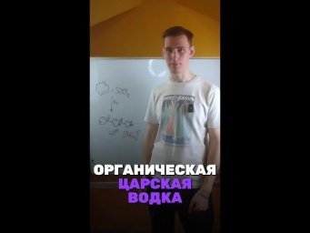 А ты знал,что существует органическая царская водка?