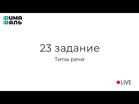 23 задание (типы речи)
