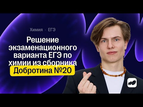 Решение экзаменационного варианта ЕГЭ по химии из сборника Добротина №20  | Химия ЕГЭ | СОТКА 2026