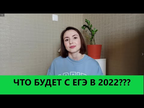 Как изменится ЕГЭ в 2022? Что ожидать? Чего бояться? К чему готовиться?