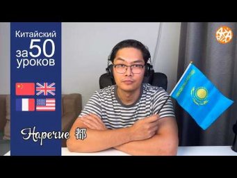 Китайский язык | Урок 3: 都 &mdash; грамматика &laquo;все&raquo; (Страны)