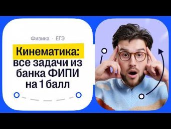 Кинематика: все задачи из банка ФИПИ на 1 балл | СОТКА 2027