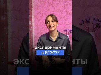 ЭКСПЕРИМЕНТЫ В ЕГЭ #сотка #обществознание #егэ #школа