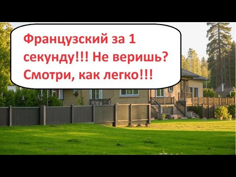 Как выучить французский язык? Смотри это видео