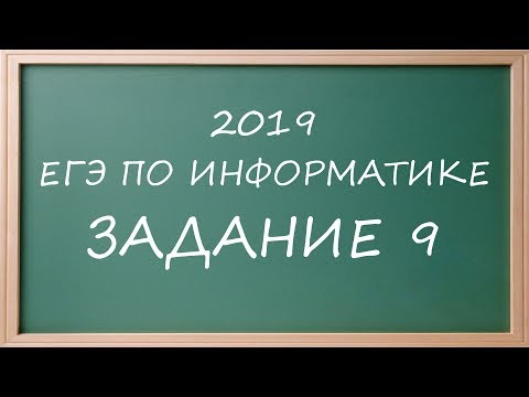 ДЕМО ЕГЭ Информатика 2019 задание 9