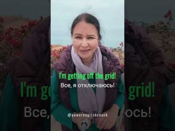 Как будет по-английски "уйти в подполье"? #наташакупер