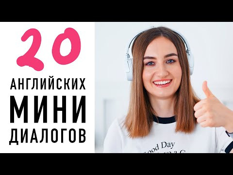 Английские мини-диалоги для начинающих и продолжающих│ English Spot - разговорный английский Английские мини-диалоги для начинающих и продолжающих│ English Spot - разговорный английский