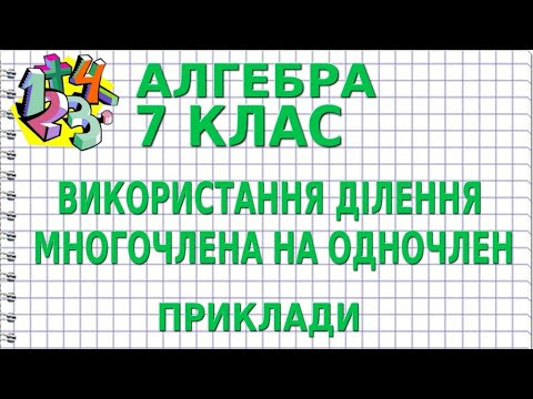 ВИКОРИСТАННЯ ДІЛЕННЯ МНОГОЧЛЕНА НА ОДНОЧЛЕН. Приклади | АЛГЕБРА 7 клас