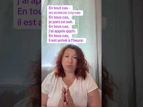 En tout cas #французскийязык #французскийпополочкам #урокифранцузского #диалогинафранцузском En tout cas #французскийязык #французскийпополочкам #урокифранцузского #диалогинафранцузском