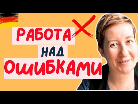 Что делать с ошибками (и надо ли) | Deutsch mit Marija по-русски Что делать с ошибками (и надо ли) | Deutsch mit Marija по-русски