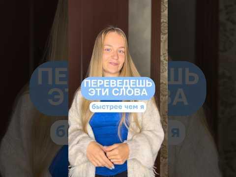 Проверь свои знания #французский #fran&ccedil;ais #франция