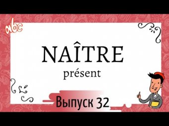 Спряжение в présent №32: na&icirc;tre