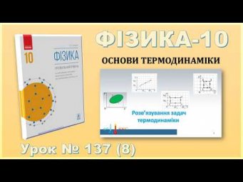 ФІЗИКА-10 | Урок 137 (8) | Розв&rsquo;язування задач термодинаміки