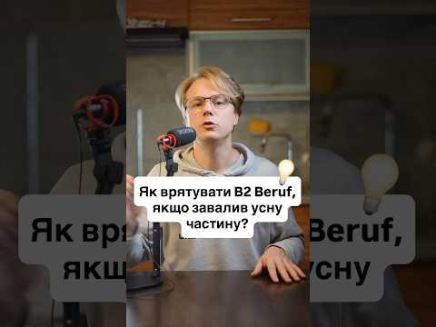 Завалив Sprechen на B2 Beruf? Сертифікат ВСЕ ОДНО твій! Завалив Sprechen на B2 Beruf? Сертифікат ВСЕ ОДНО твій!
