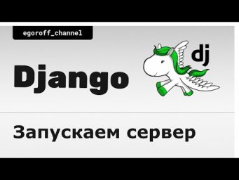 6 Запускаем локальный сервер разработки Django. Run server django
