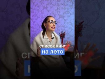 СПИСОК КНИГ НА ЛЕТО #сотка #егэ #обществознание #обществознаниеегэ #школа #литератураналето