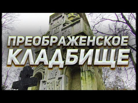 Преображенское старообрядческое кладбище: Морозовы, фабрикант Шмит и артист Баталов Преображенское старообрядческое кладбище: Морозовы, фабрикант Шмит и артист Баталов