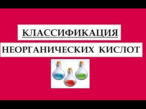 Классификация неорганических кислот
