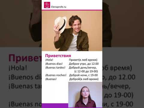 Урок 2 Приветствия, прощания и слова вежливости. Испанский язык [ Уровень А1]
