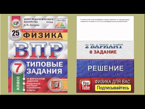 8 задание 2 варианта ВПР 2021 по физике 7 класс А.Ю.Легчилин (25 вариантов) 8 задание 2 варианта ВПР 2021 по физике 7 класс А.Ю.Легчилин (25 вариантов)