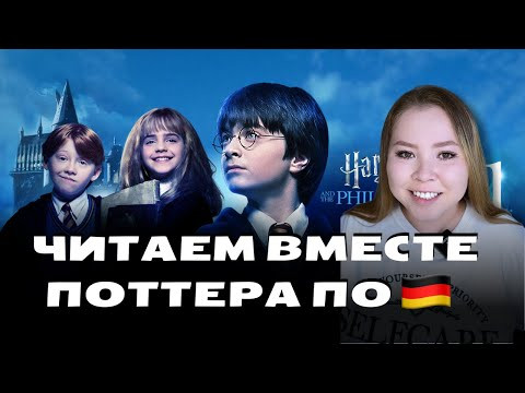Читаем вместе Гарри Поттера по-немецки / A2+ B1 B2 / Видео №5