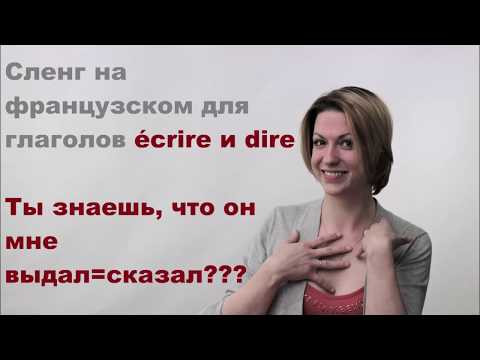 Я ему, значит, о любви говорю.  И тут он мне выдаёт:...| Видеоуроки французского языка