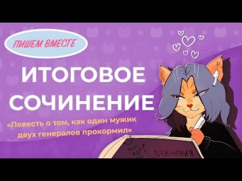 Вместе  пишем итоговое сочинение. "Повесть о том, как один мужик двух генералов прокормил"