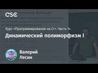 Лекция 8. Динамический полиморфизм I (Программирование на C++, часть 1)